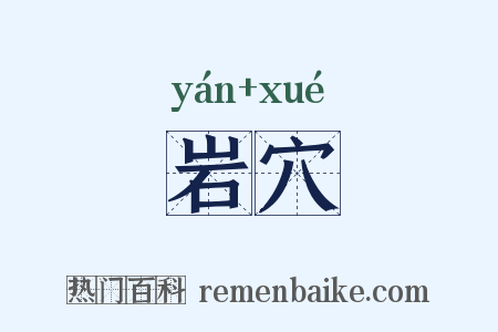 岩穴是什么意思的图片